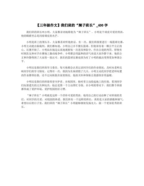 【三年级作文】我们班的“辣子班长”_400字