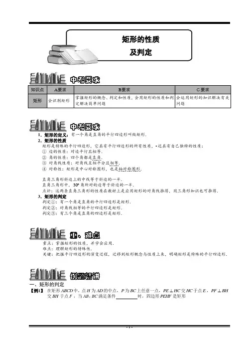 初中数学-中考数学复习讲义-矩形的性质及判定.讲义学生版