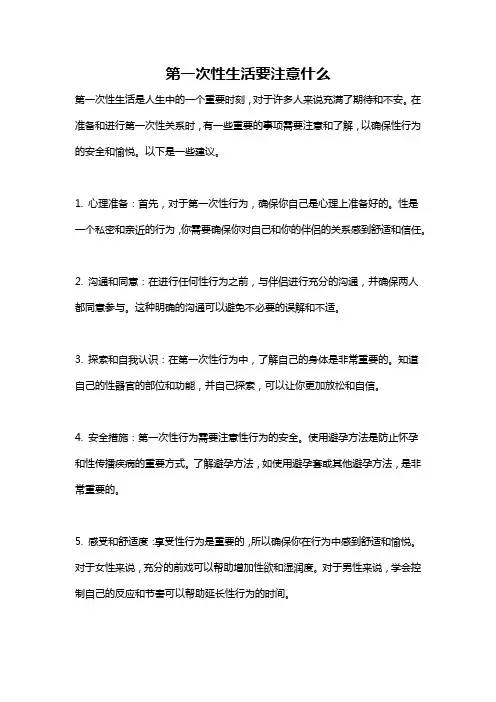 第一次性生活要注意什么