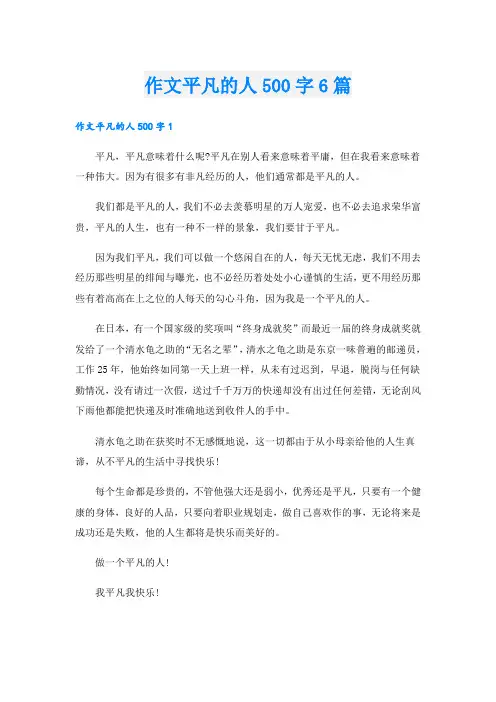作文平凡的人500字6篇