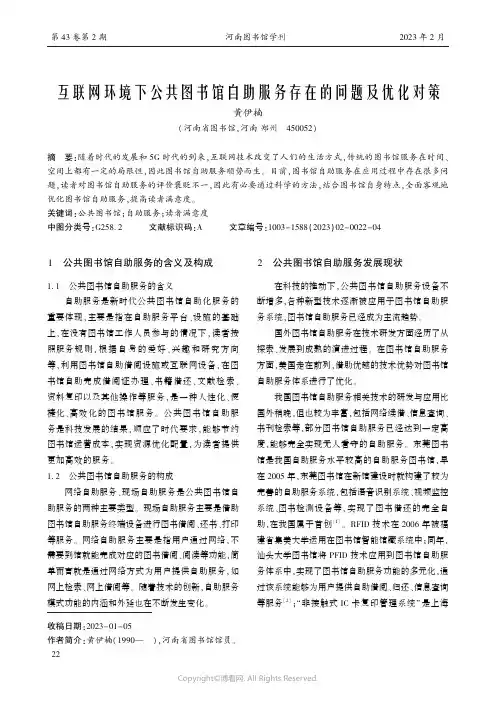 互联网环境下公共图书馆自助服务存在的问题及优化对策