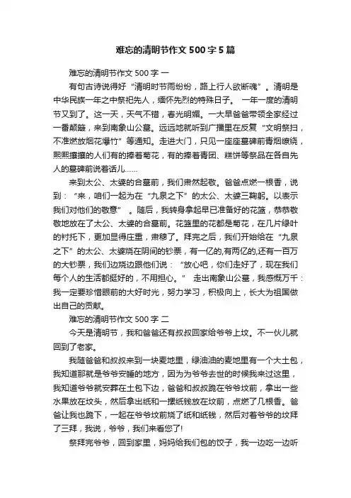 难忘的清明节作文500字5篇