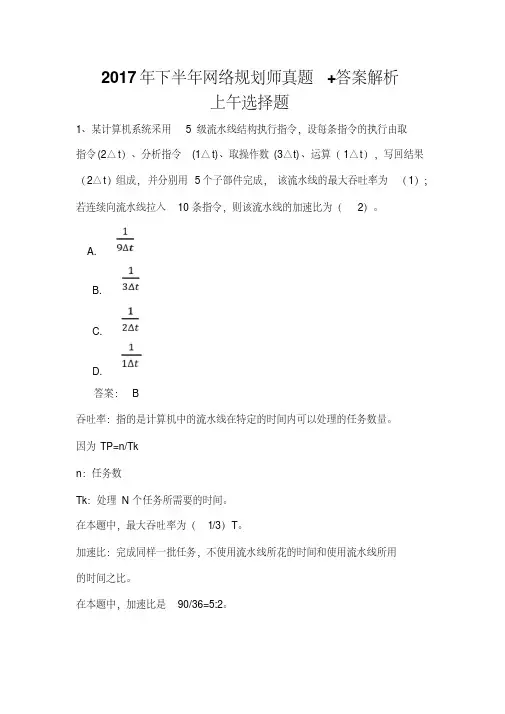 2017年下半年网络规划师考试(中级)真题+答案解析(上午选择+下午案例+论文完整版)全国计算机软考