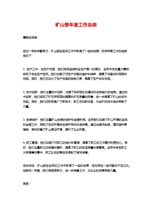 矿山部年度工作总结