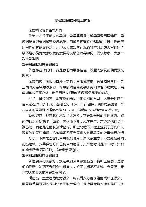 武侯祠汉昭烈庙导游词