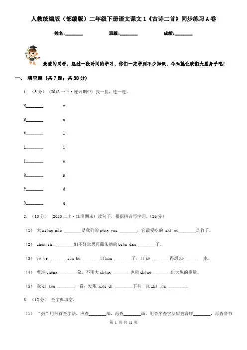 人教统编版(部编版)二年级下册语文课文1《古诗二首》同步练习A卷