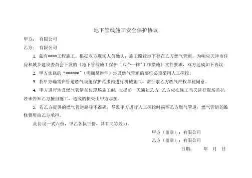 地下管线施工安全保护协议