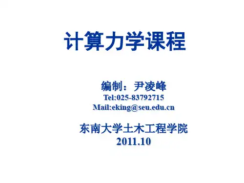 计算力学第一章概论1
