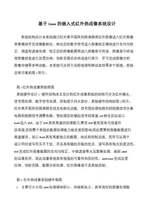 基于Linux的嵌入式红外热成像系统设计