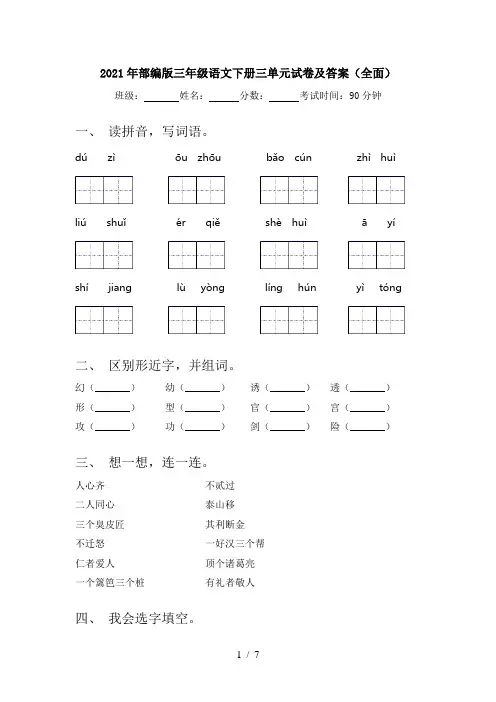 2021年部编版三年级语文下册三单元试卷及答案(全面)