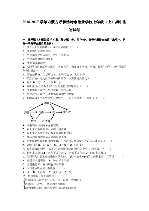 内蒙古呼和浩特市敬业学校2016-2017学年七年级(上)期中生物试卷(解析版)