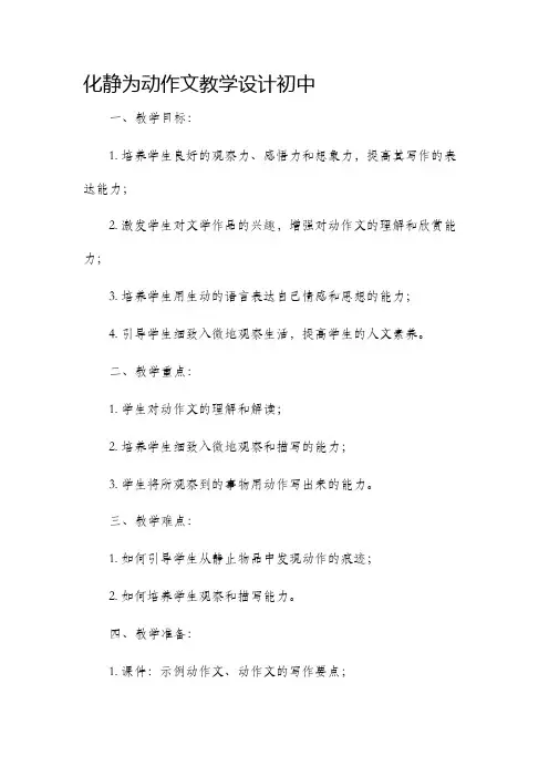 化静为动作文教学设计初中