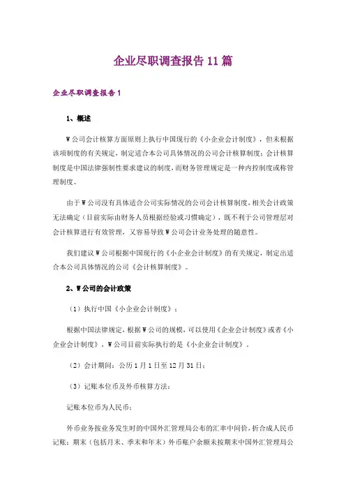 企业尽职调查报告11篇