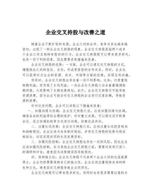 企业交叉持股与改善之道