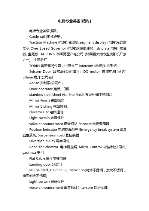 电梯专业英语[精彩]