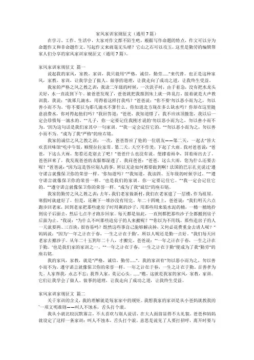 家风家训家规征文(通用7篇)