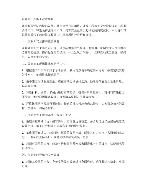 强降雨工程施工注意什么