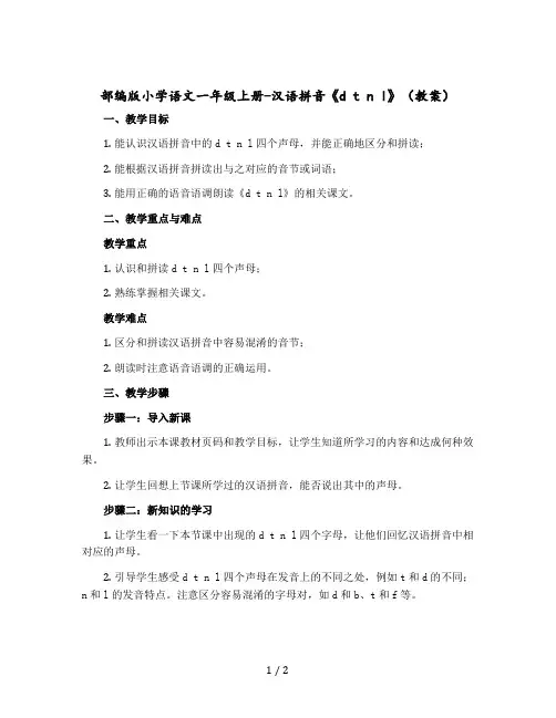 部编版小学语文一年级上册-汉语拼音《d-t-n-l》〔教案〕