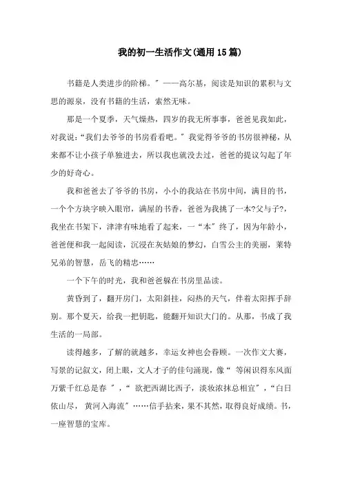 我的初一生活作文(通用15篇)精选