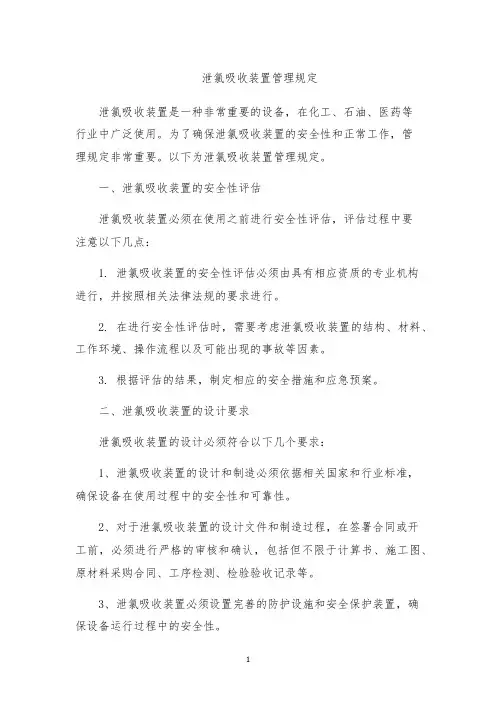 泄氯吸收装置管理规定