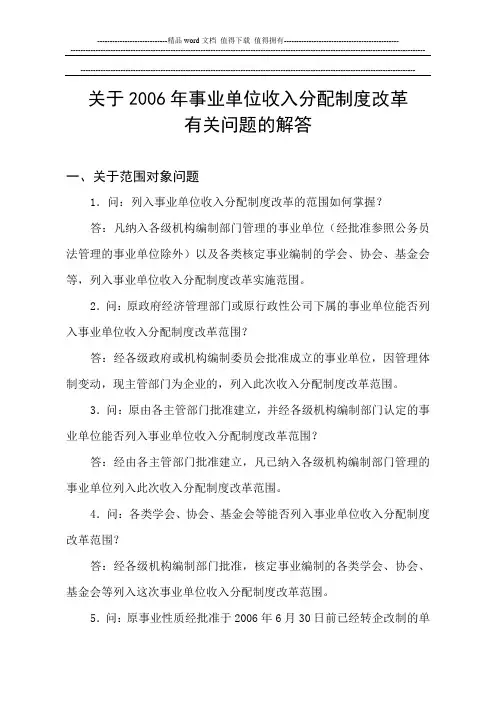 关于2006年事业单位收入分配制度改革