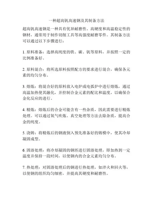 一种超高钒高速钢及其制备方法