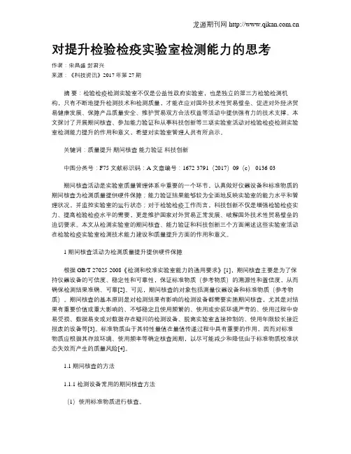 对提升检验检疫实验室检测能力的思考
