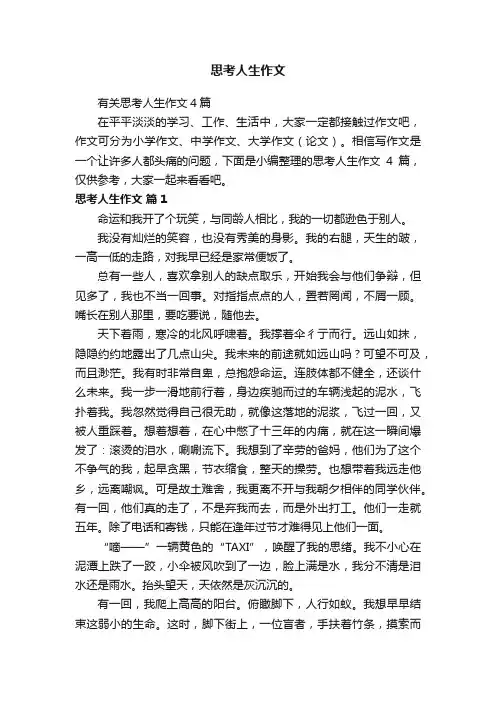 有关思考人生作文4篇