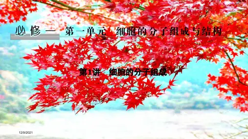 高考生物一轮复习第1讲细胞的分子组成课件高三全册生物课件