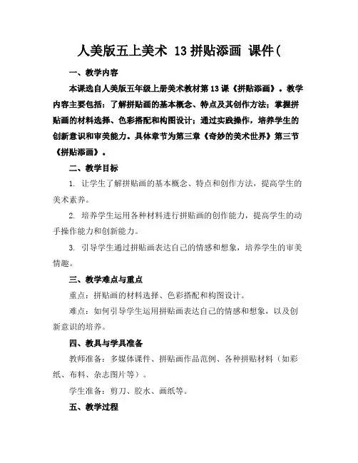人美版五上美术13拼贴添画课件((2)