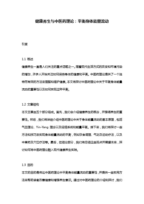 健康养生与中医药理论：平衡身体能量流动