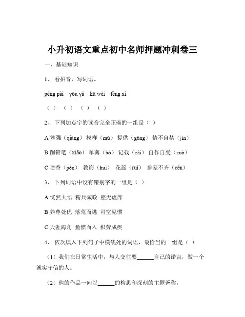 小升初语文重点初中名师押题冲刺卷三