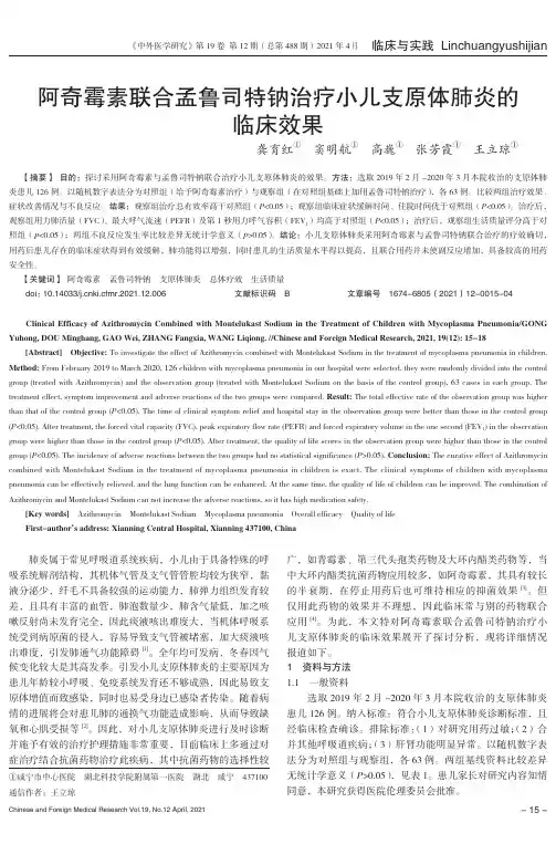 阿奇霉素联合孟鲁司特钠治疗小儿支原体肺炎的临床效果