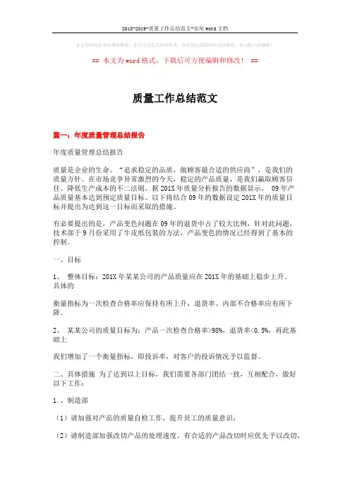 2018-2019-质量工作总结范文-实用word文档 (9页)