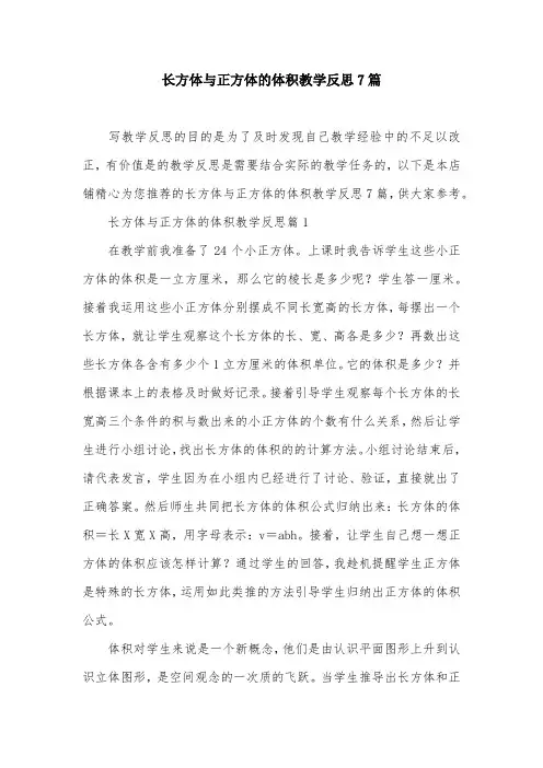 长方体与正方体的体积教学反思7篇