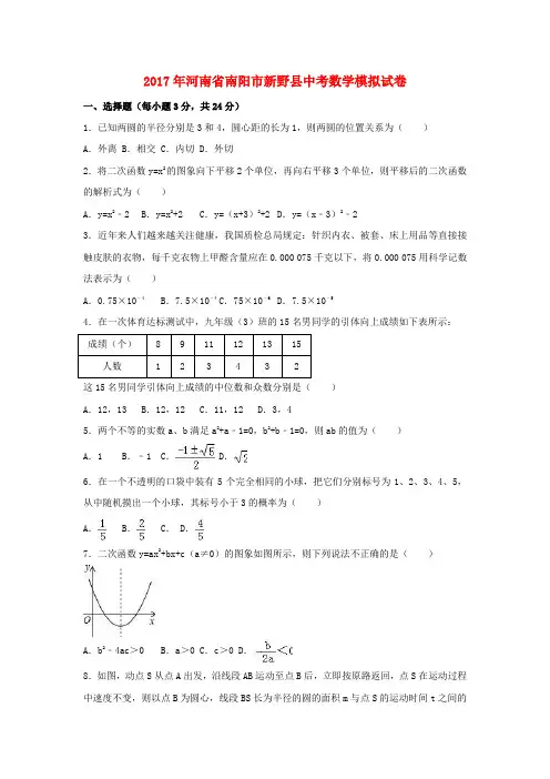 河南省南阳市新野县2017年中考数学模拟试卷(含解析)