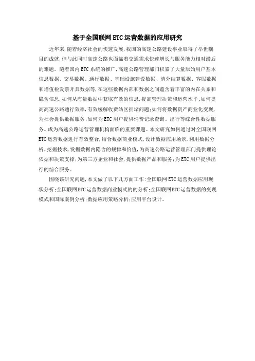 基于全国联网ETC运营数据的应用研究