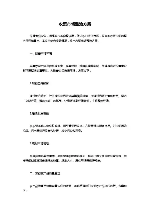 农贸市场整治方案