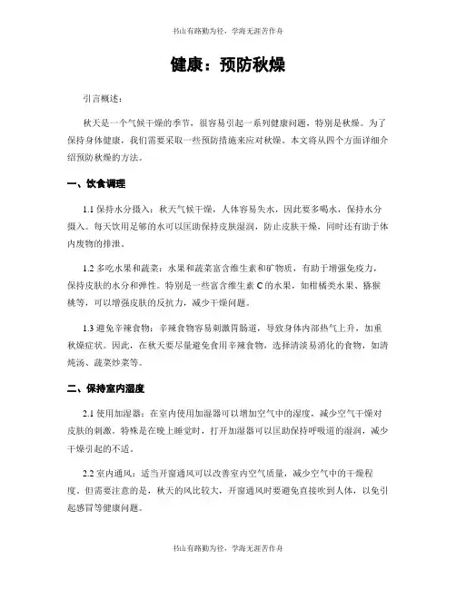 健康：预防秋燥