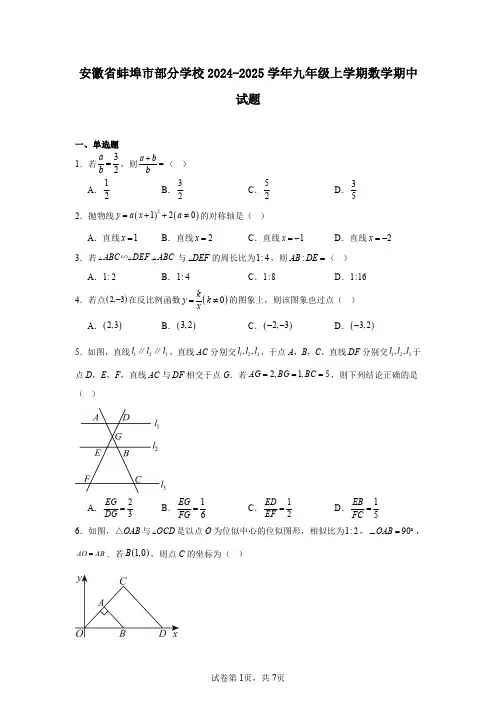 安徽省蚌埠市部分学校2024-2025学年九年级上学期数学期中试题