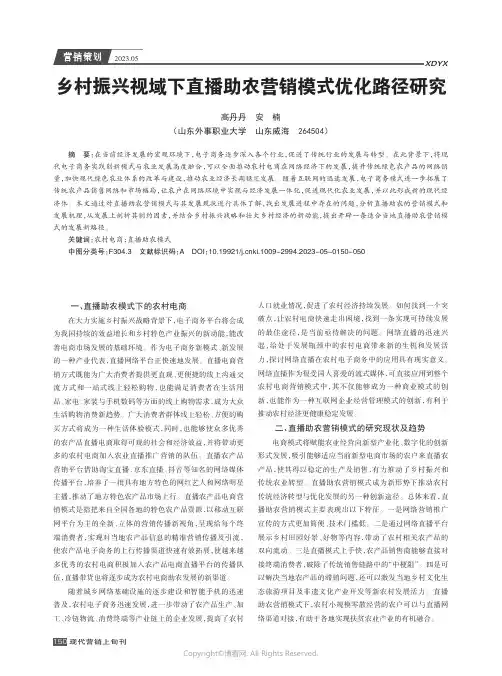 乡村振兴视域下直播助农营销模式优化路径研究