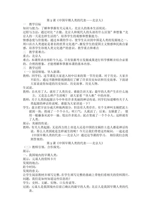 人教版七年级历史上册教案第1课   中国早期人类的代表——北京人
