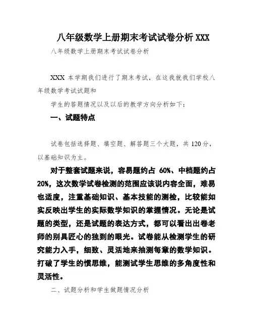 八年级数学上册期末考试试卷分析XXX