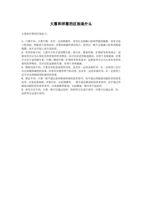 大葱和洋葱的区别是什么
