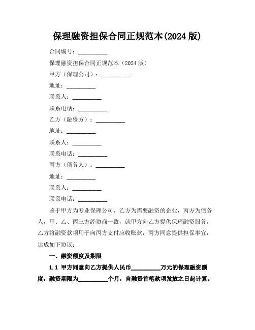 保理融资担保合同正规范本(2024版)