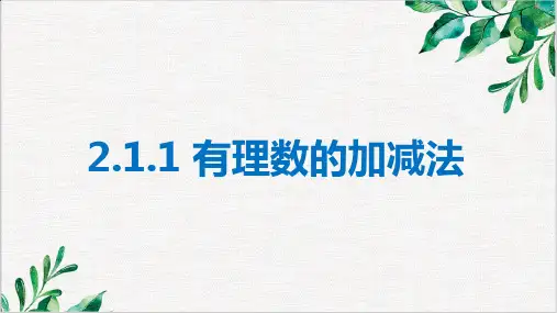 有理数-的加法ppt课件