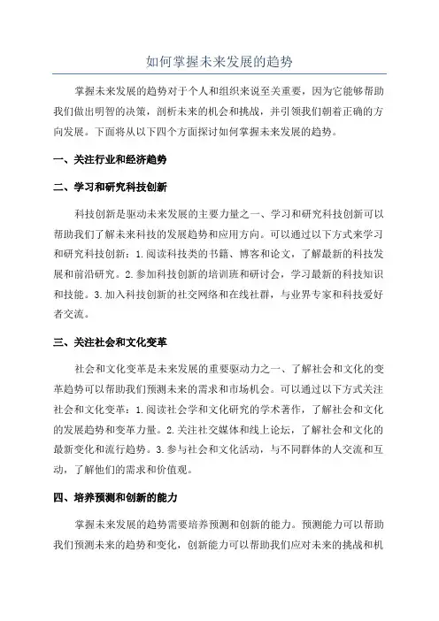 如何掌握未来发展的趋势