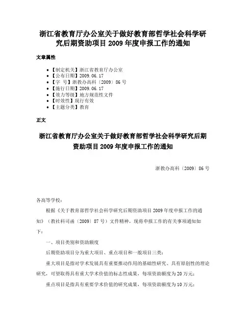浙江省教育厅办公室关于做好教育部哲学社会科学研究后期资助项目2009年度申报工作的通知