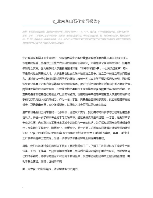 _北京燕山石化实习报告