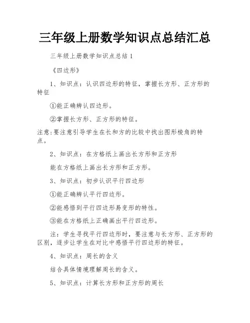 三年级上册数学知识点总结汇总